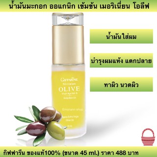 Merinian Olive Virgin Age Hair &amp; Body Rich Oil น้ำมันบำรุงเส้นผม และผิวพรรณ ด้วยส่วนผสมจากน้ำมันมะกอก