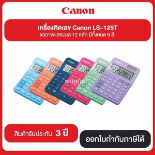 เครื่องคิดเลข Canon LS-125T จอภาพแสดงผล 12 หลัก มีทั้งหมด 6 สี รับประกันศูนย์ 3 ปี