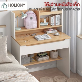 [9.15 ลดยิ่งกว่า🔥] HOMONY โต๊ะอ่านหนังสือเด็ก (FUR) เขียนหนังสือ วางคอมพิวเตอร์ มีลิ้นชักเก็บของ