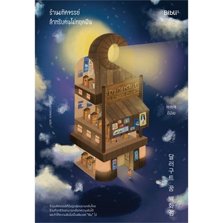 หนังสือ ร้านมหัศจรรย์สำหรับคนไม่หยุดฝัน (เล่ม 1-2) - Bibli