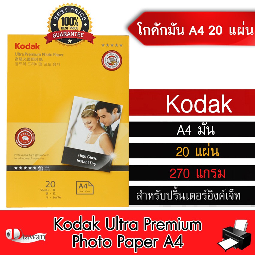 Kodak กระดาษโฟโต้ โกดักผิวมัน 270gsm. A4 20 แผ่น กระดาษพิมพ์ภาพคุณภาพสูง เทียบเท่าร้านถ่ายรูป ระดับมืออาชีพ
