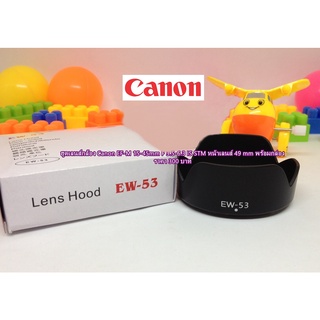 ฮูด Canon เลนส์ EF-M 15-45 f 3.5-6.3 IS STM หน้าเลนส์ 49mm EOS M M2 M3 M5 M6 M10 M50 M50II M100 M200 มือ 1