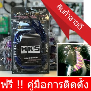 HKS สายกราววาย 5 เส้น GROUNDNG WIRE KIT เส้นใหญ่ 10mm (สีน้ำเงิน)