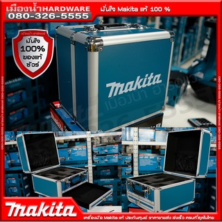 กล่องใส่สว่าน 2 ชิ้น 12V MAKITA แท้ กล่องอลูมิเนียม กล่อง 12V