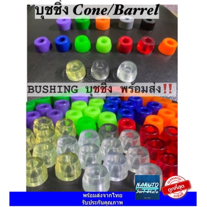 บุชชิ่ง Surfskate Bushing 78A,85A,90A (15 mm) เหมาะสำหรับ Surfskate ??พร้อมส่งจากไทย ??