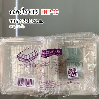 กล่องใส OPS รหัส HTP-20 (100ชิ้น)