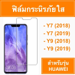 🚨Sale🚨 ฟิมล์กระจก กระจก กันกระแทก กันรอย กระจกนิรภัย โทรศัพท์ #huawei Y7(2018) Y7(2019) Y9(2018) Y9(2019)