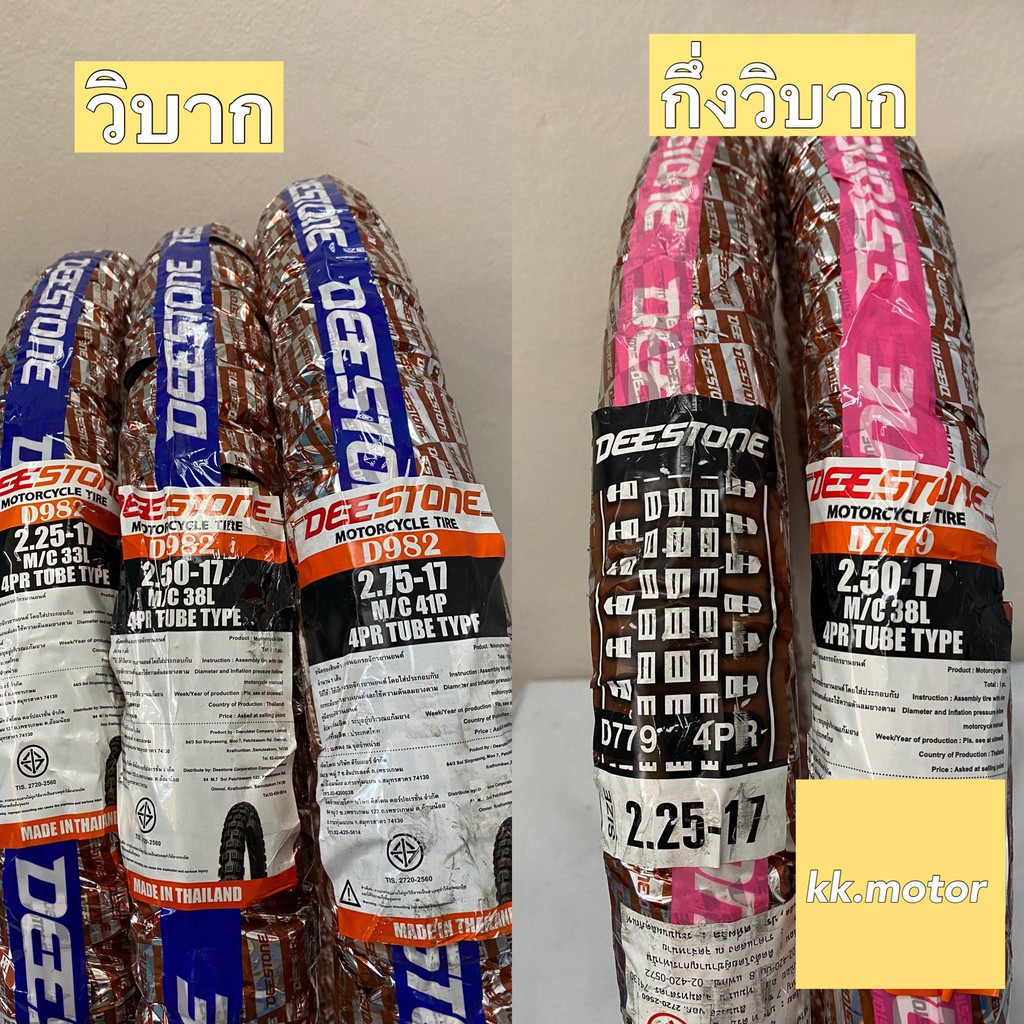 ยางนอกวิบาก DEESTONE ยางนอกมอเตอร์ไซค์ดีสโตน ขอบ17 ลายวิบาก D982 ลายกึ่งวิบาก D779 พร้อมส่ง ยางใหม่2025