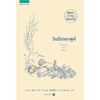 หนังสือ วินนีเดอะพูห์ Winnie the Pooh : เอ.เอ. มิลน์ : สำนักพิมพ์ แพรวเยาวชน