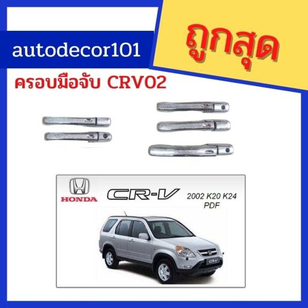 ครอบมือจับ มือจับ สีโครเมี่ยม สำหรับ HONDA CRV G.2 ซีอาร์วี ปี 2002 2003 2004 2005 2006