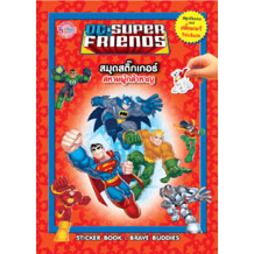 DC SUPER FRIENDS สมุดสติ๊กเกอร์ สหายผู้กล้า BRAVE BUDDIES sticker book ปกแดง ซุปเปอร์แมน แบทแมน Superman Batman 1868 [K]