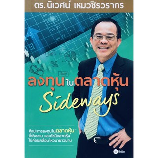 ลงทุนในตลาดหุ้น Sideways (ดร. นิเวศน์ เหมวชิรวรากร)