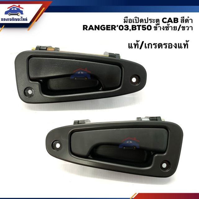 (แท้💯%) มือเปิดแค๊บ / มือเปิดประตู CAB แค็บ ฟอร์ด Ford Ranger”03-05,Ranger Duratorq”06-11,Fighter”03