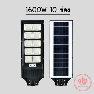 ไฟ โซล่าเซลล์ Solar Light LED 1600w (10 ช่อง) แสงขาว โคมไฟสปอร์ตไลท์ รุ่นใหม่พลังงานแสงอาทิตย์ C1600