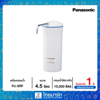 PANASONIC กรองน้ำได้ 4.5 ลิตร/นาที รุ่น PJ-5RF