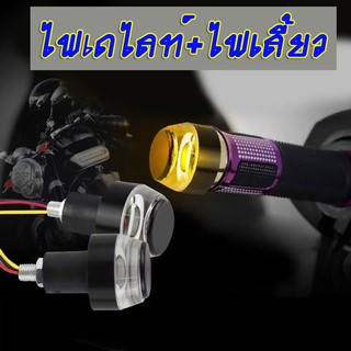 ไฟเลี้ยวLEDแต่งปลายแฮนด์รถมอเตอร์ไซค์ ไฟสีขาว-ส้ม LED ไฟเลี้ยวปลายแฮนด์ Handle Bar Turn Signal Light เท่ๆ 1คู่