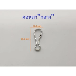 ตะขอ คอหมา สีนิกเกิ้ล มีหลายขนาด (แพค20ตัว)