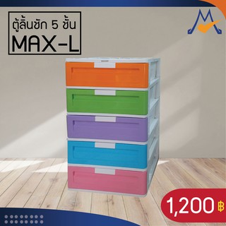 ตู้ลิ้นชัก 5 ชั้น รุ่น MAX-L เรนโบว์ / LW (โปรดสอบถามค่าบริการก่อนนะคะ)