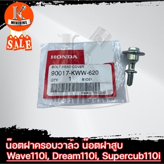 น็อตฝาสูบ น็อตฝาครอบวาล์ว สำหรับ HONDA WAVE110i, DREAM110i, SUPERCUP110i, Zoomer-x, Scoopy-i / ฮอนด้า เวฟ110i ดรีม110i