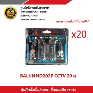 Mawin Passive Balun HD202 บาลันสำหรับกล้องวงจรปิด AHD / HDCVI / HDTVI X20 บาลัน Balun cctv balun HD บารัน Passive Balun