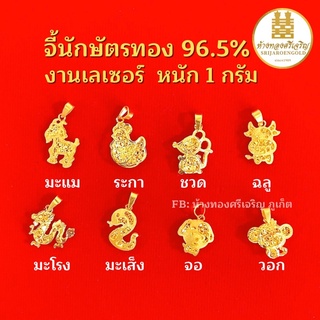 จี้ทอง 1 กรัม ปีนักษัตร ทองแท้100% มีใบรับประกัน