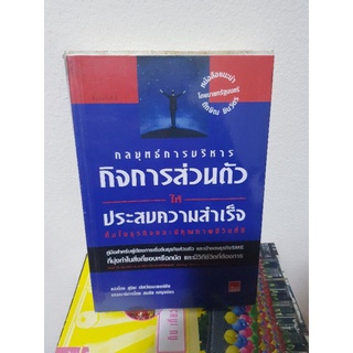 #0603 กลยุทธ์การบริหารกิจการส่วนตัว ให้ประสบความสำเร็จ หนังสือมือสอง