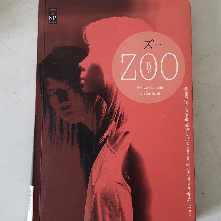 หนังสือนิยายมือสอง สภาพดี ZOO ซู พิศวงที่สุดคือจิตใจมนุษย์, ผู้แต่ง Otsuichi (โอตสึ อิจิ)