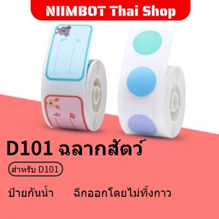 Niimbot D101 กระดาษฉลากความร้อน กันน้ํา สําหรับเครื่องพิมพ์ฉลากบาร์โค้ด