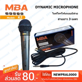 MBA K2 ไมค์โครโฟน DYNAMIC Microphone ไมค์โครโฟนแบบมีสาย สายยาว 3 เมตร ไมคฺ์ พูด ร้องเพลง