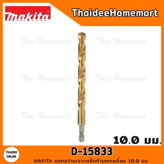 MAKITA ดอกสว่านเจาะเหล็กก้านหกเหลี่ยม 10.0 มม. รุ่น D-15833