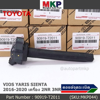 (ของใหม่ 100% ) คอยล์จุดระเบิดแท้ Toyota : 90919-T2011 สำหรับ Toyota Sienta,Vios,Yaris ปี16-20 เครื่อง2NR/3NR