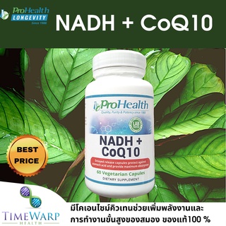 ProHealth NADH+ CoQ10  60 Vegetarian Capsules มีโคเอนไซม์คิวเทน ช่วยเพิ่มพลังงานและการทำงานขั้นสูงของสมอง