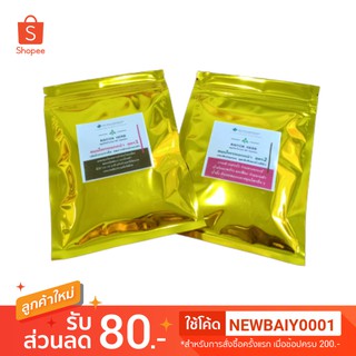 สมุนไพรพอกหน้า ขัดหน้า BAIYOK HERB by หมอหยก สูตร 1 และ 2 (Herb Powder)