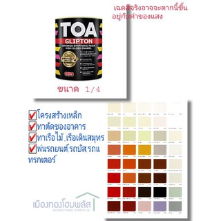 ☑️สีผสม☑️สีน้ำมันเคลือบเงาคุณภาพสูงTOAGLIPTON