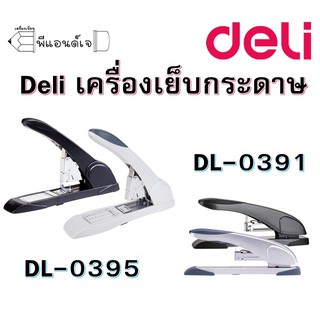 Deli เครื่องเย็บ กระดาษ เข้าเล่ม แมกซ์