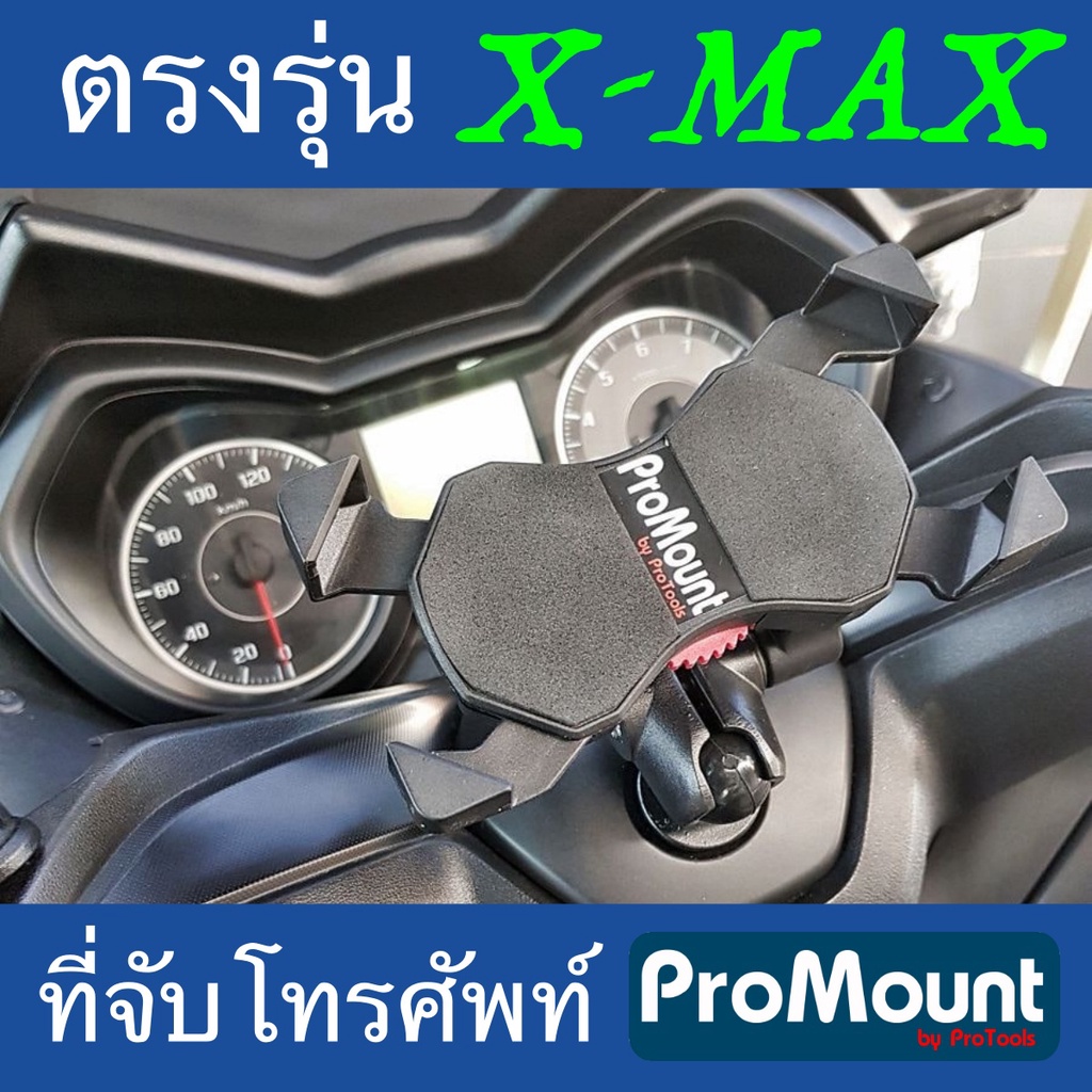 ที่จับโทรศัพท์มือถือ ProMount สำหรับ Yamaha Xmax โดยเฉพาะตรงรุ่น มีให้เลือกติดทั้งแบบตรงกลาง หรือติดตั้งด้านข้าง
