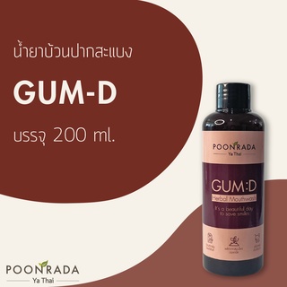 🦷แก้ปวดฟันทันที🦷ปุณรดา น้ำยาบ้วนปาก แก้อาการปวดฟัน เสียวฟัน ฟันโยก เหงือกบวม เหงือกอักเสบGum-D