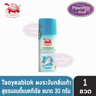 Taoyeablok Foot Deodorant Powder Anti-Bacterial Formula (30 กรัม)[1 ขวด] ผงระงับกลิ่นเท้า สูตรแอนตี้แบคทีเรีย ขวดสีฟ้า .