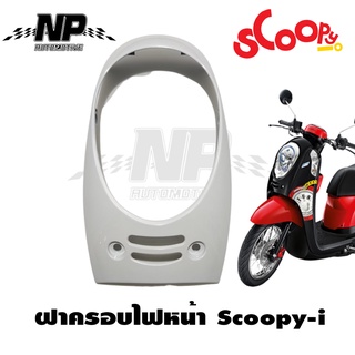 ฝาครอบไฟหน้า ครอบไฟหน้า ขอบไฟหน้า SCOOPY -i (2012-16) รุ่นไฟเลี้ยวบังลม scoopy-i