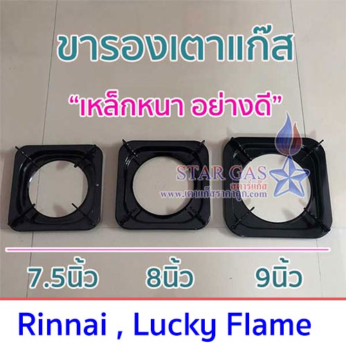 ขารองเตาแก๊ส  ใช้รองเตาแก๊ส หรือเป็น ขาตั้งเตาแก๊ส แบบ สี่เหลี่ยม 7.5นิ้ว 8นิ้ว 9นิ้ว 4 ขา รินไน luc