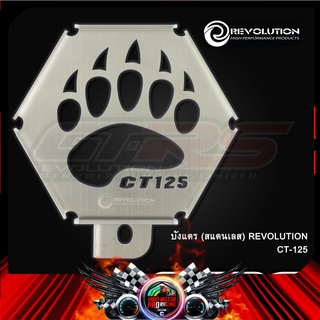 บังแตร (สแตนเลส) REVOLUTION CT-125