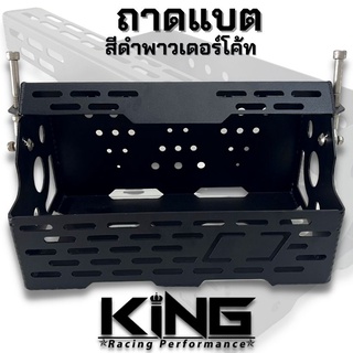 ถาดแบตเตอรี่ ถาดแบตซิ่ง KING ถาดแบตขนาดยาว31*กว้าง18*สูง15.cm ใช้ย้ายแบตเตอรี่ ใส่ได้กับรถกระบะทุกรุ่น ถาดแบต (สีดำ)