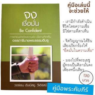 จงเชื่อมั่น Be Confident อรรถาธิบายพระธรรมฮีบรู ชุดจง วอร์เรน ดับเบิลยู วีเอิร์สบี หนังสือคริสเตียน คู่มือพระคัมภีร์