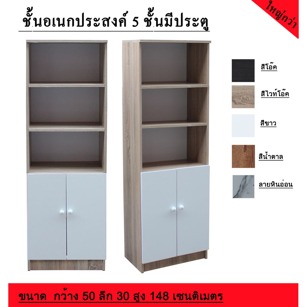 ชั้นวางของ ชั้นวางหนังสือ 5 ชั้น มีประตู
