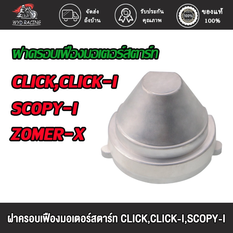 wyd.racing ฝาครอบเฟืองมอเตอร์สตาร์ท CLICK,CLICK-I,SCOPY-I,ZOMER-X