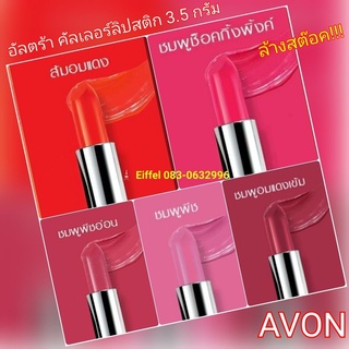 ลิปสติกเอวอน Avon อัลตร้า คัลเลอร์ ลิปสติก 3.5 กรัม ปี 2016