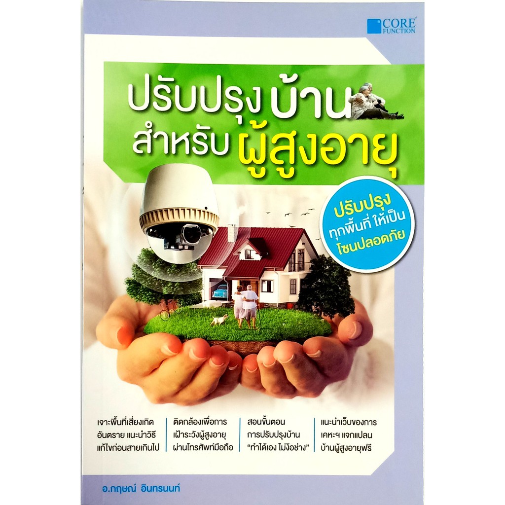 ปรับปรุงบ้านสำหรับผู้สูงอายุ (หนังสือมือ 1 สภาพ B)