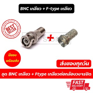 ชุด หัว BNC เกลียวนอก + Ftype เกลียว ชุดเข้าหัวสายกล้องวงจรปิด