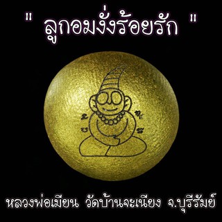 ลูกอมงั้งร้อยรัก หลวงพ่อเมียน วัดบ้านจะเนียง จ.บุรีรัมย์ ขนาด1.5ซม.