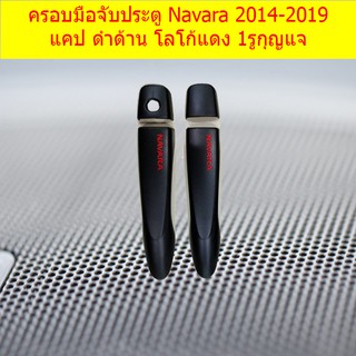 ครอบมือจับประตู/กันรอยมือจับประตู นิสสัน นาวาร่า  nissan  Navara 2014-2019 แคป ดำด้าน โลโก้แดง เว้าปุ่ม/ไม่เว้าปุ่ม